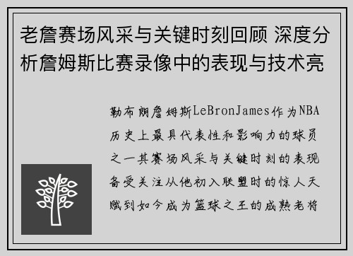老詹赛场风采与关键时刻回顾 深度分析詹姆斯比赛录像中的表现与技术亮点 老詹赛场风采与关键时刻回顾 深度分析詹姆斯比赛录像中的表现与技术亮点
