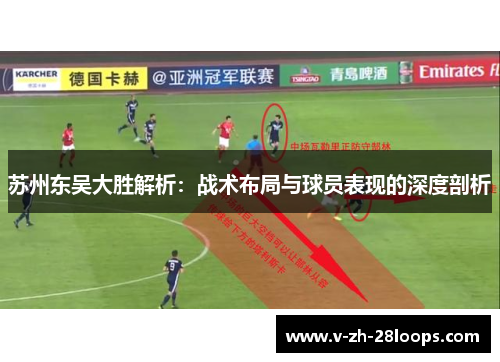 苏州东吴大胜解析:战术布局与球员表现的深度剖析 苏州东吴大胜解析:战术布局与球员表现的深度剖析