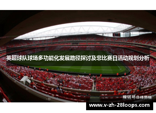 英超球队球场多功能化发展路径探讨及非比赛日活动规划分析