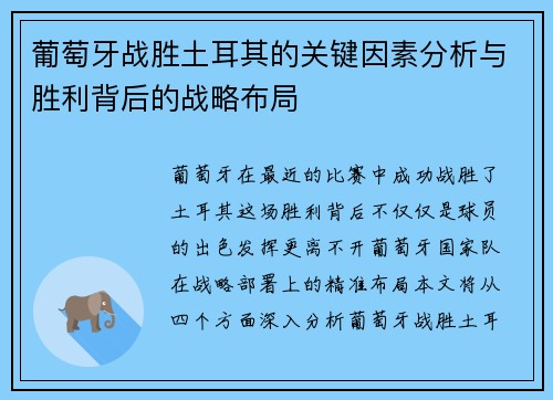葡萄牙战胜土耳其的关键因素分析与胜利背后的战略布局