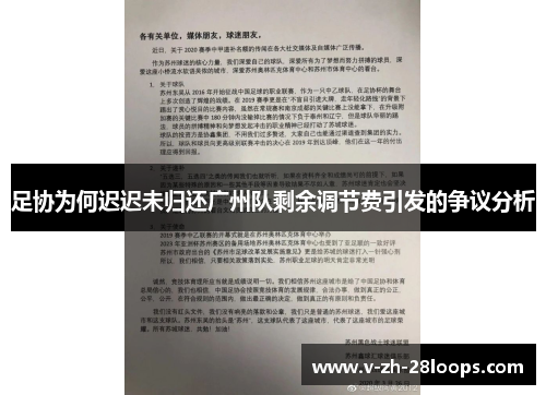 足协为何迟迟未归还广州队剩余调节费引发的争议分析
