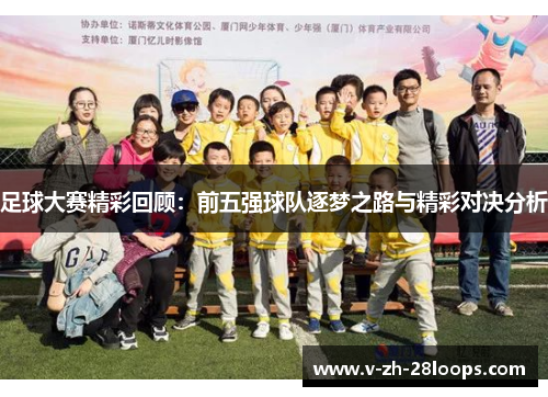 足球大赛精彩回顾：前五强球队逐梦之路与精彩对决分析
