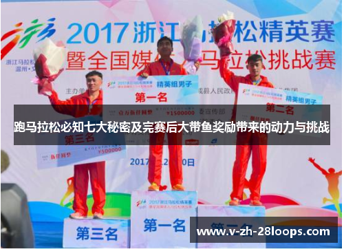 跑马拉松必知七大秘密及完赛后大带鱼奖励带来的动力与挑战