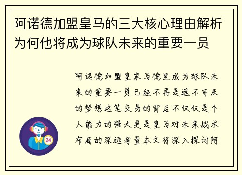 阿诺德加盟皇马的三大核心理由解析为何他将成为球队未来的重要一员
