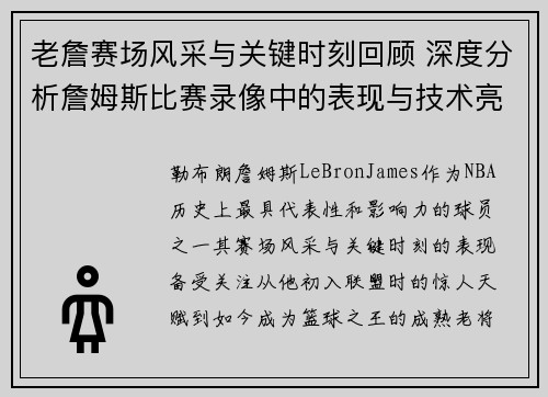 老詹赛场风采与关键时刻回顾 深度分析詹姆斯比赛录像中的表现与技术亮点 老詹赛场风采与关键时刻回顾 深度分析詹姆斯比赛录像中的表现与技术亮点