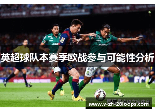 英超球队本赛季欧战参与可能性分析
