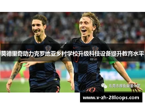 莫德里奇助力克罗地亚乡村学校升级科技设备提升教育水平