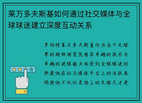 莱万多夫斯基如何通过社交媒体与全球球迷建立深度互动关系 莱万多夫斯基如何通过社交媒体与全球球迷建立深度互动关系
