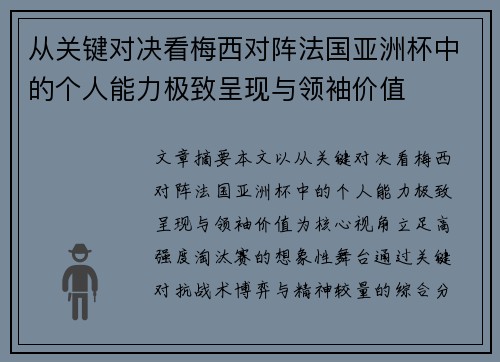 从关键对决看梅西对阵法国亚洲杯中的个人能力极致呈现与领袖价值