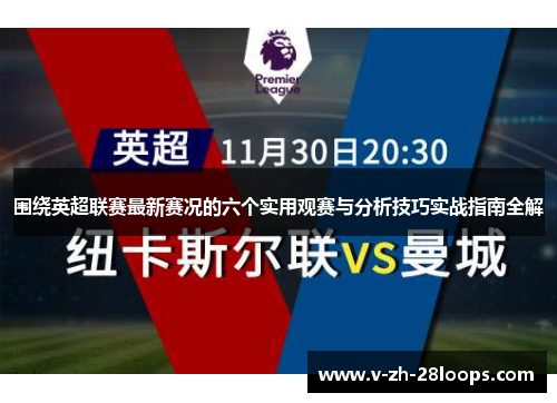 围绕英超联赛最新赛况的六个实用观赛与分析技巧实战指南全解