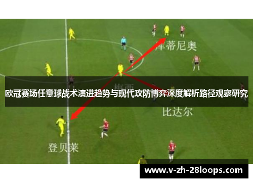 欧冠赛场任意球战术演进趋势与现代攻防博弈深度解析路径观察研究