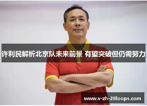许利民解析北京队未来前景 有望突破但仍需努力