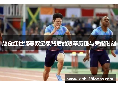 赵金红世锦赛双纪录背后的艰辛历程与荣耀时刻