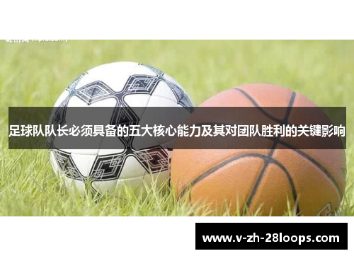 足球队队长必须具备的五大核心能力及其对团队胜利的关键影响