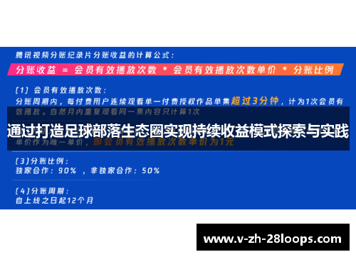 通过打造足球部落生态圈实现持续收益模式探索与实践