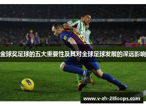 金球奖足球的五大重要性及其对全球足球发展的深远影响