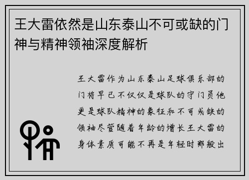 王大雷依然是山东泰山不可或缺的门神与精神领袖深度解析