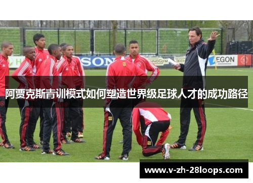 阿贾克斯青训模式如何塑造世界级足球人才的成功路径