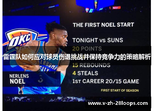 雷霆队如何应对球员伤退挑战并保持竞争力的策略解析