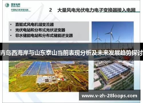 青岛西海岸与山东泰山当前表现分析及未来发展趋势探讨