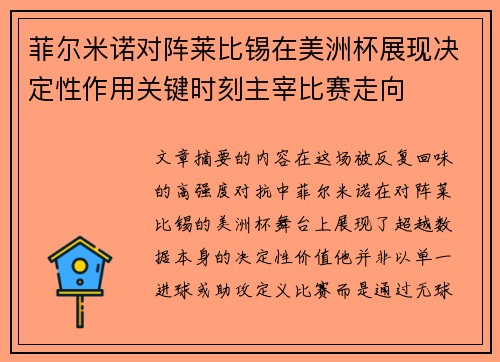 菲尔米诺对阵莱比锡在美洲杯展现决定性作用关键时刻主宰比赛走向