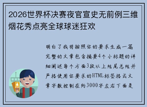 2026世界杯决赛夜官宣史无前例三维烟花秀点亮全球球迷狂欢