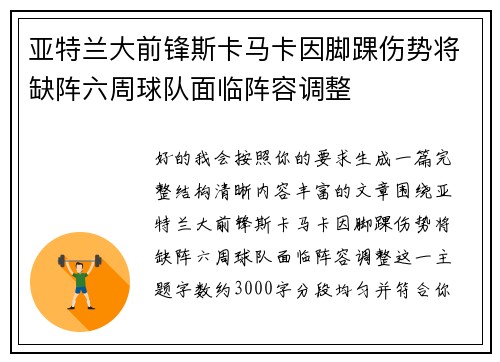 亚特兰大前锋斯卡马卡因脚踝伤势将缺阵六周球队面临阵容调整