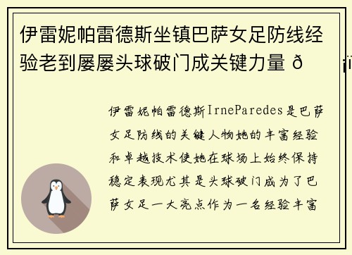 伊雷妮帕雷德斯坐镇巴萨女足防线经验老到屡屡头球破门成关键力量 🛡️⚽