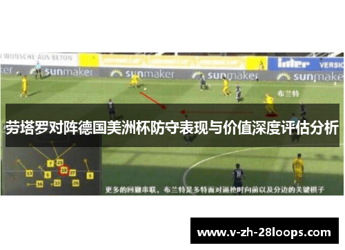劳塔罗对阵德国美洲杯防守表现与价值深度评估分析 劳塔罗对阵德国美洲杯防守表现与价值深度评估分析