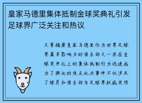 皇家马德里集体抵制金球奖典礼引发足球界广泛关注和热议