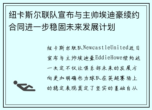 纽卡斯尔联队宣布与主帅埃迪豪续约合同进一步稳固未来发展计划