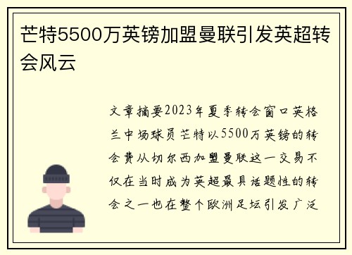 芒特5500万英镑加盟曼联引发英超转会风云