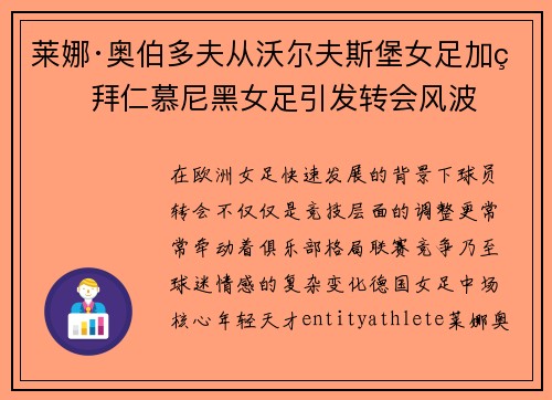莱娜·奥伯多夫从沃尔夫斯堡女足加盟拜仁慕尼黑女足引发转会风波 莱娜·奥伯多夫从沃尔夫斯堡女足加盟拜仁慕尼黑女足引发转会风波