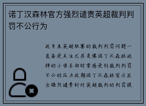 诺丁汉森林官方强烈谴责英超裁判判罚不公行为