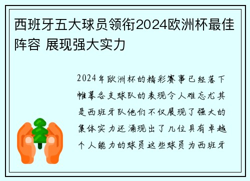西班牙五大球员领衔2024欧洲杯最佳阵容 展现强大实力 西班牙五大球员领衔2024欧洲杯最佳阵容 展现强大实力