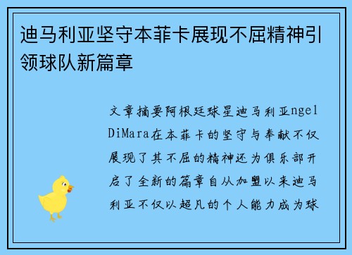 迪马利亚坚守本菲卡展现不屈精神引领球队新篇章 迪马利亚坚守本菲卡展现不屈精神引领球队新篇章
