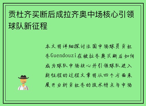 贡杜齐买断后成拉齐奥中场核心引领球队新征程