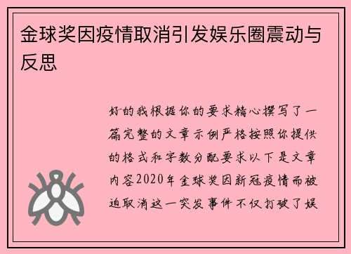 金球奖因疫情取消引发娱乐圈震动与反思