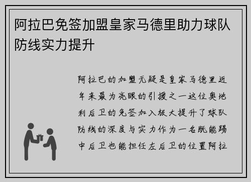 阿拉巴免签加盟皇家马德里助力球队防线实力提升