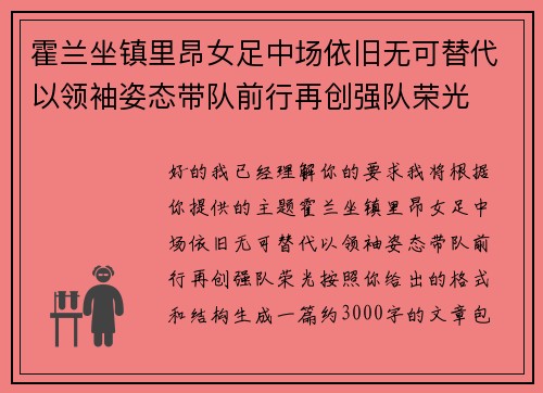 霍兰坐镇里昂女足中场依旧无可替代以领袖姿态带队前行再创强队荣光