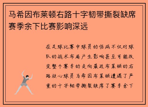 马希因布莱顿右路十字韧带撕裂缺席赛季余下比赛影响深远 马希因布莱顿右路十字韧带撕裂缺席赛季余下比赛影响深远