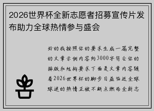 2026世界杯全新志愿者招募宣传片发布助力全球热情参与盛会