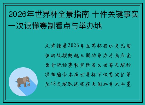 2026年世界杯全景指南 十件关键事实一次读懂赛制看点与举办地