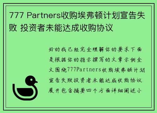 777 Partners收购埃弗顿计划宣告失败 投资者未能达成收购协议