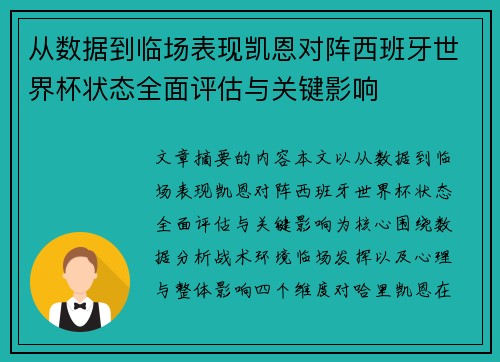 从数据到临场表现凯恩对阵西班牙世界杯状态全面评估与关键影响