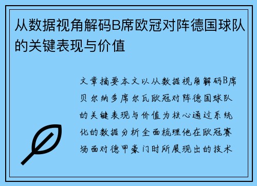 从数据视角解码B席欧冠对阵德国球队的关键表现与价值