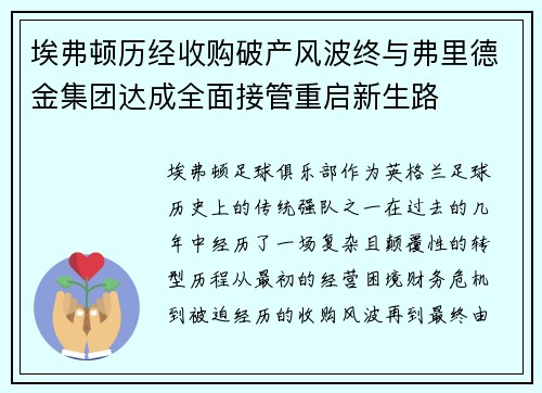 埃弗顿历经收购破产风波终与弗里德金集团达成全面接管重启新生路