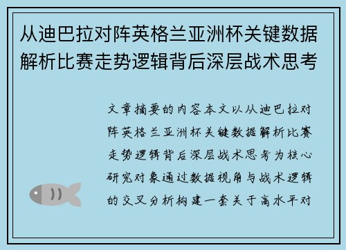 从迪巴拉对阵英格兰亚洲杯关键数据解析比赛走势逻辑背后深层战术思考