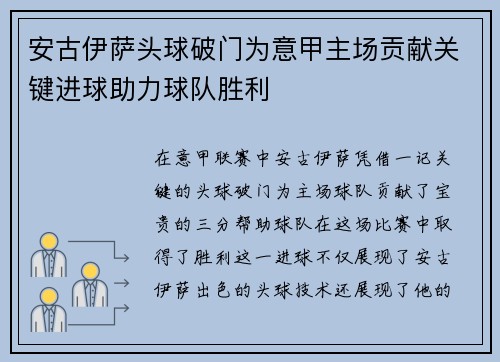 安古伊萨头球破门为意甲主场贡献关键进球助力球队胜利