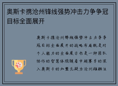 奥斯卡携沧州锋线强势冲击力争争冠目标全面展开